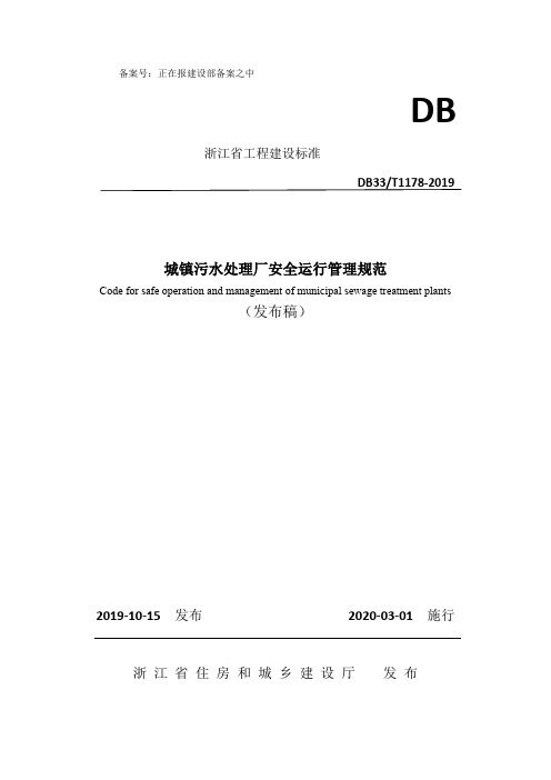城镇污水处理厂安全运行管理规范 DB33T1178-2019
