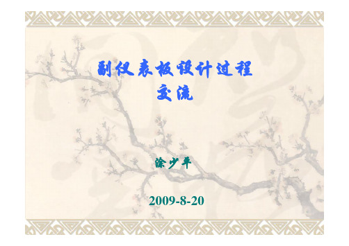 副仪表板设计过程