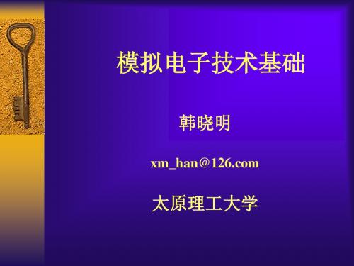 太原理工大学模拟电路第1章 模拟电子技术基础