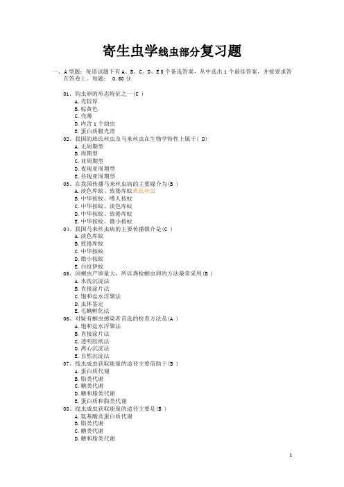 寄生虫课后习题(完整版)