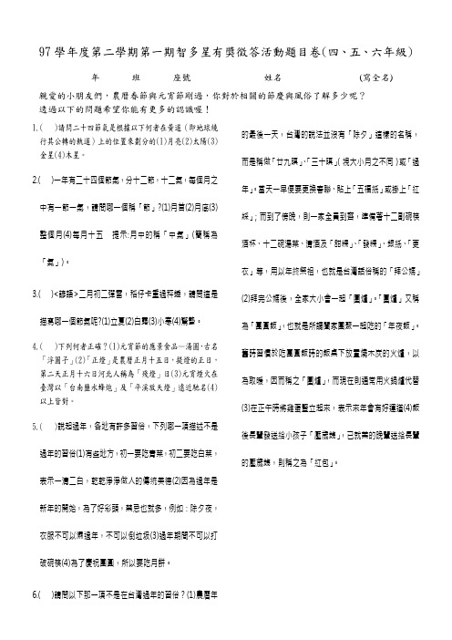 97学年度第二学期第一期智多星有奖徵答活动题目卷(四,五,六年级)