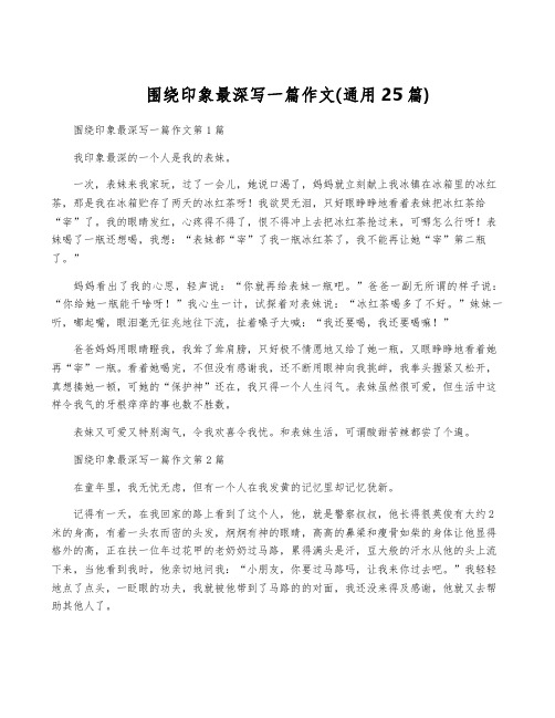 围绕印象最深写一篇作文(通用25篇)
