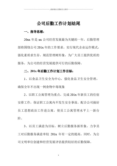 公司后勤精品工作计划结尾