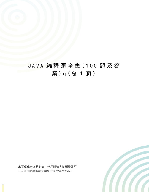 JAVA编程题全集