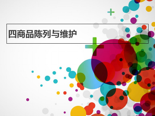 商品陈列与维护.pptx
