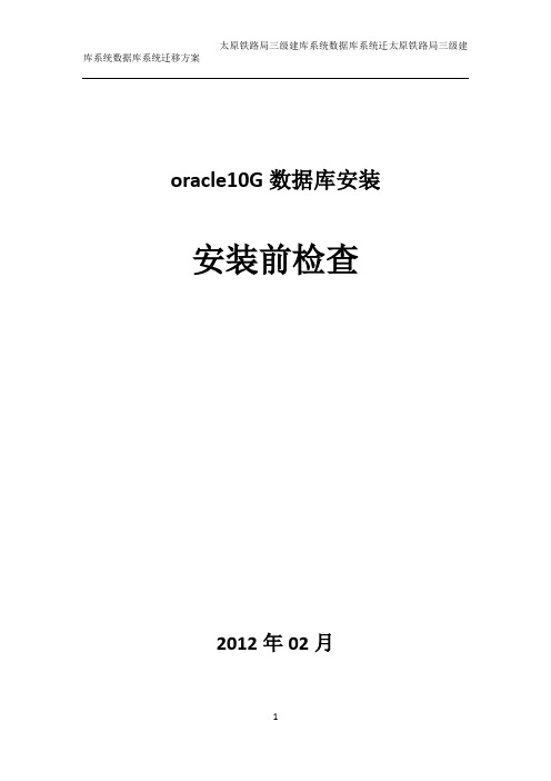 Oracle10GHPUX 1131安装前检查