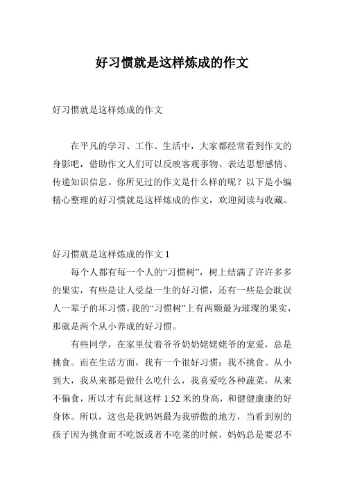 好习惯就是这样炼成的作文