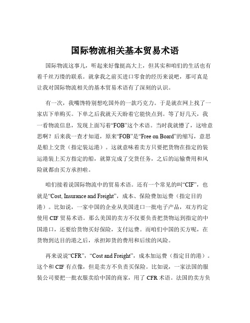 国际物流相关基本贸易术语