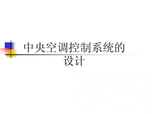 中央空调控制系统设计
