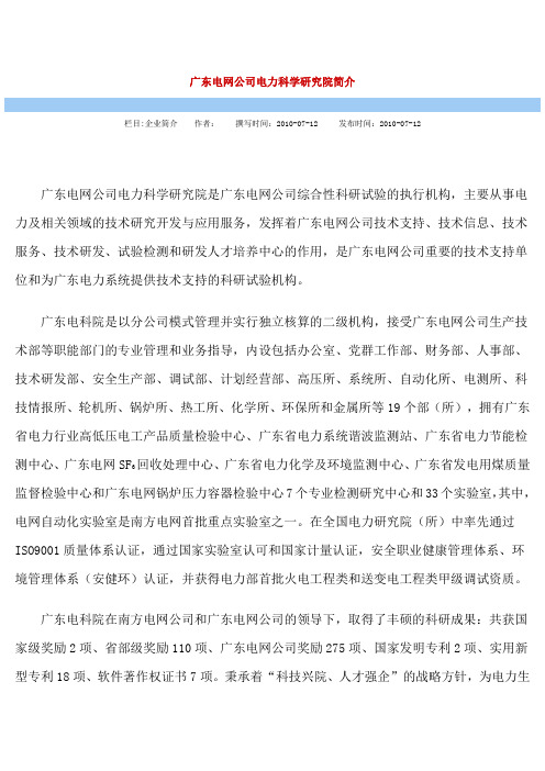 广东电网公司电力科学研究院简介