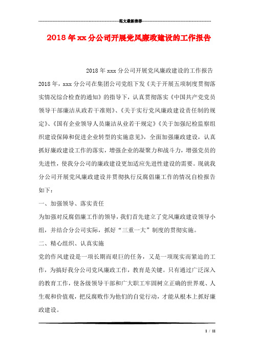 2018年xx分公司开展党风廉政建设的工作报告