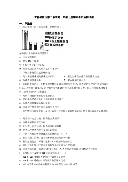 吉林省延边第二中学高一年级上册期末考试生物试题