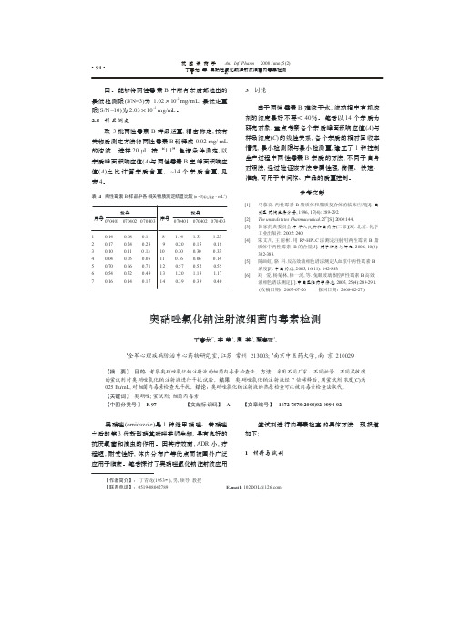 等奥硝唑氯化钠注射液细菌内毒素检测94··
