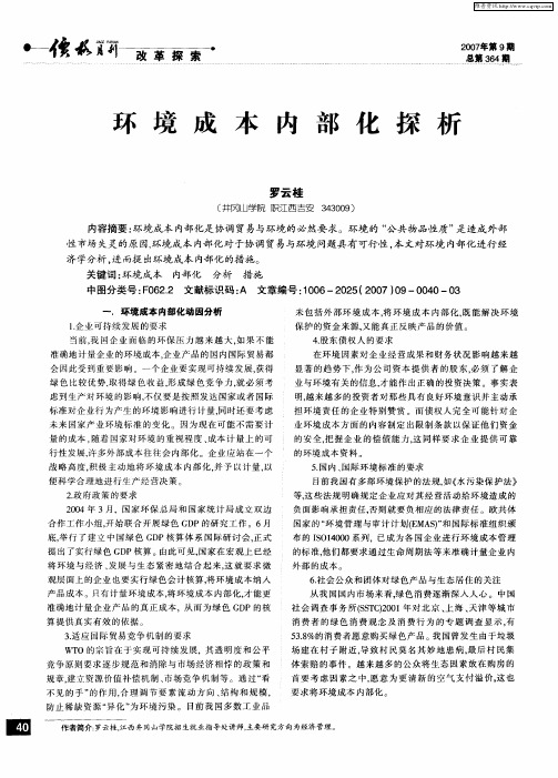 环境成本内部化探析