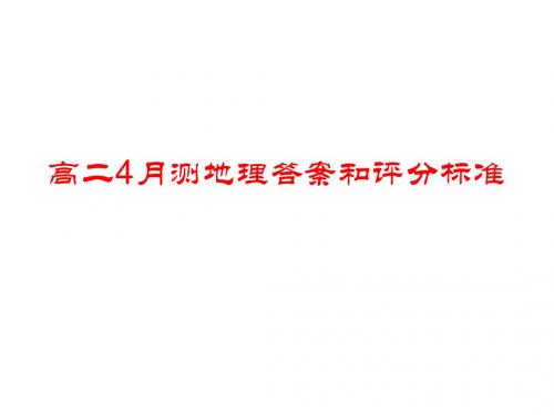 高二地理4月测(区域地理)