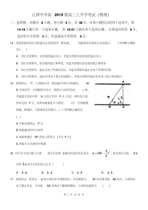 重庆市江津中学2019届高三上学期开学考试理综物理试题