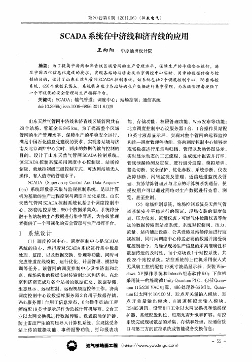 SCADA系统在中济线和济青线的应用