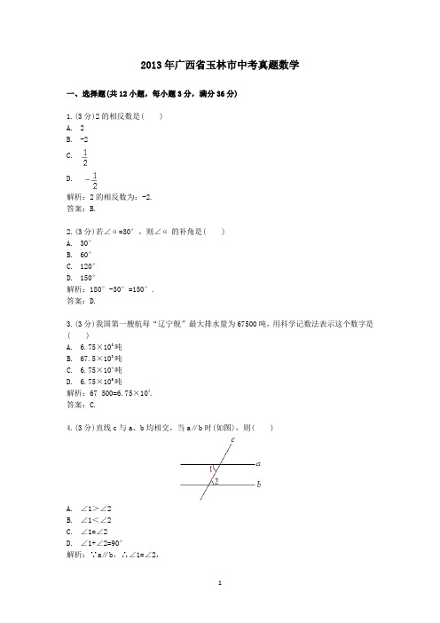 2013年广西省玉林市中考真题数学