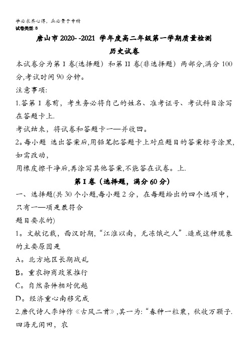 唐山市2020-2021学年高二上学期质量检测历史试题B卷含答案