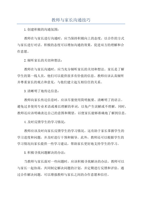 教师与家长沟通技巧