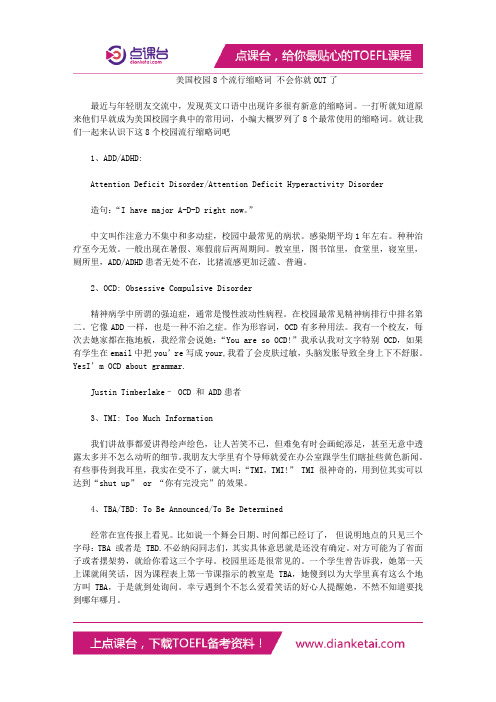 美国校园8个流行缩略词 不会你就OUT了