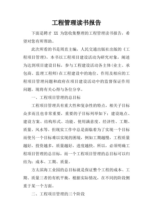 工程管理读书报告