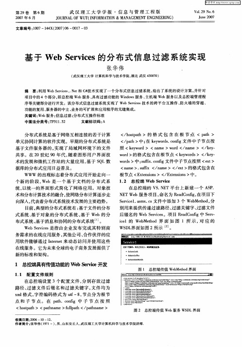 基于Web Services的分布式信息过滤系统实现