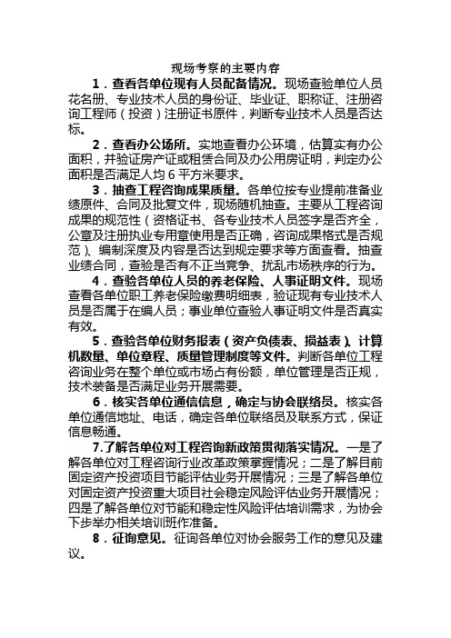 现场考察的主要内容