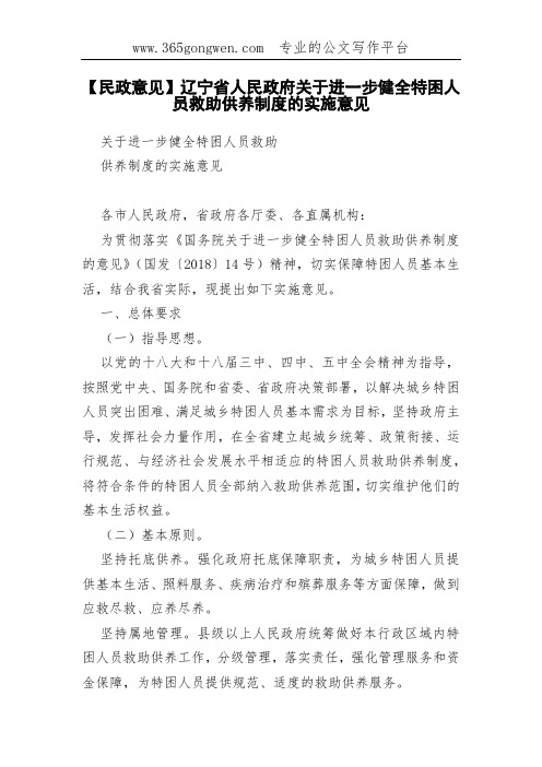 【民政意见】辽宁省人民政府关于进一步健全特困人员救助供养制度的实施意见(002)