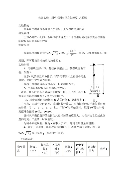 教案实验：用单摆测定重力加速度 人教版