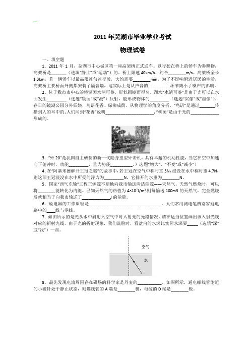 2011年安徽省芜湖市中考物理试题及答案