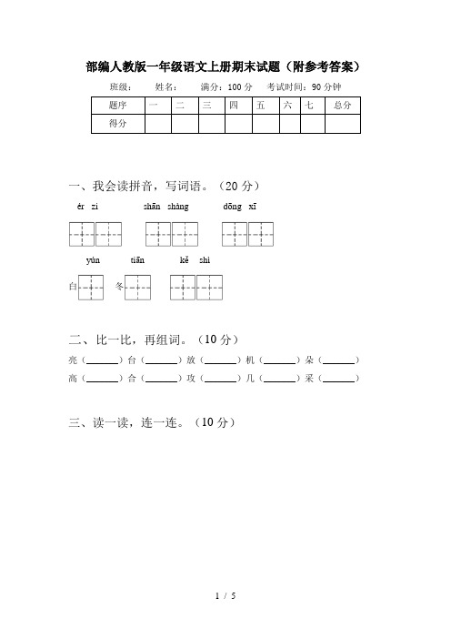 部编人教版一年级语文上册期末试题(附参考答案)