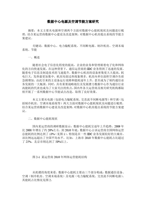 数据中心电源及空调节能方案研究