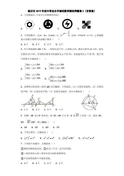 临沂市2019年初中学业水平测试数学模拟押题卷2(含答案)
