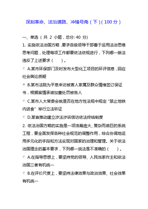 深刻革命、法治道路、冲锋号角(下)(100分)