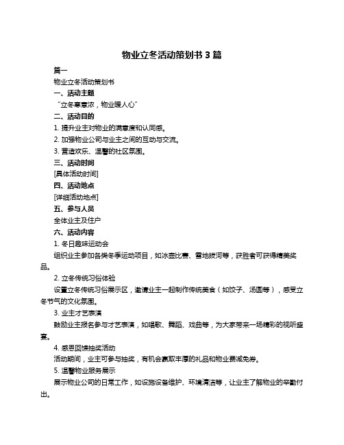 物业立冬活动策划书3篇