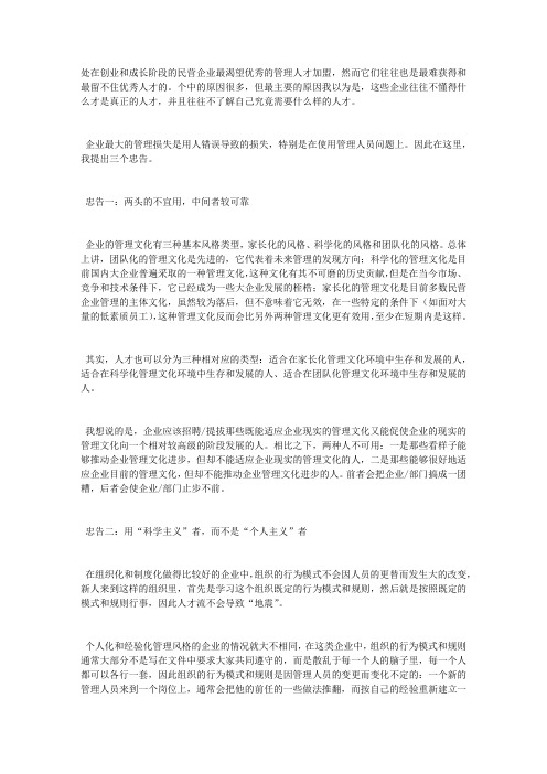 聘请管理类人才的三个忠告——与民企老板对话