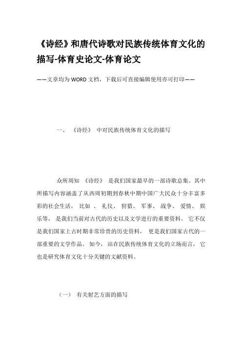 《诗经》和唐代诗歌对民族传统体育文化的描写-体育史论文-体育论文