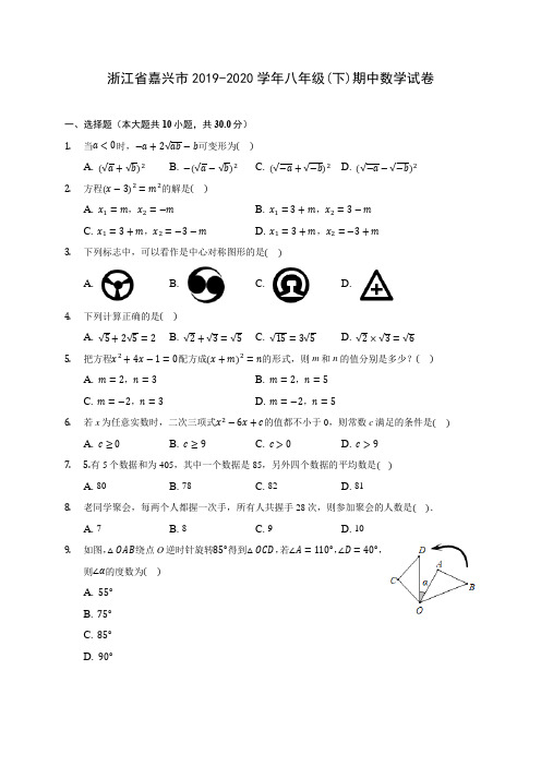 浙江省嘉兴市2019-2020学年八年级(下)期中数学试卷(含解析)