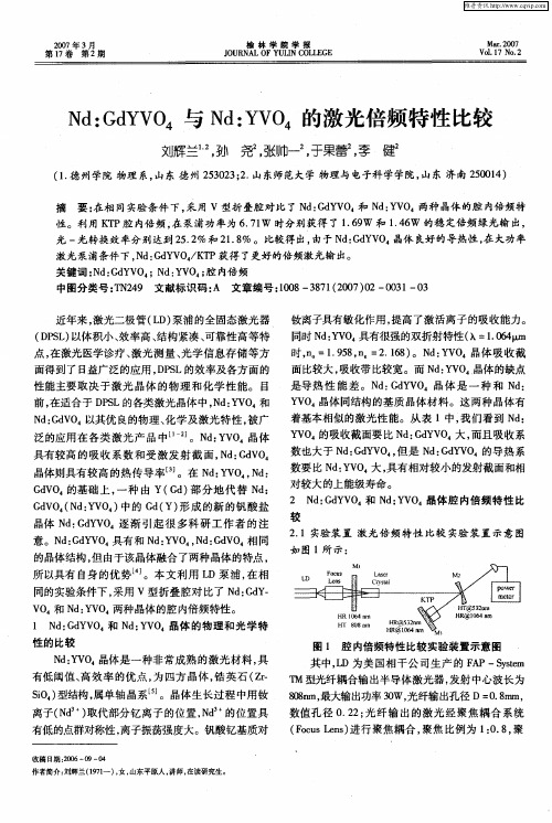 Nd：GdYVO4与Nd：YVO4的激光倍频特性比较