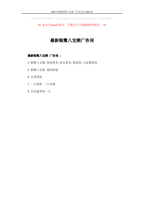 2019年最新银鹭八宝粥广告词-范文word版 (1页)