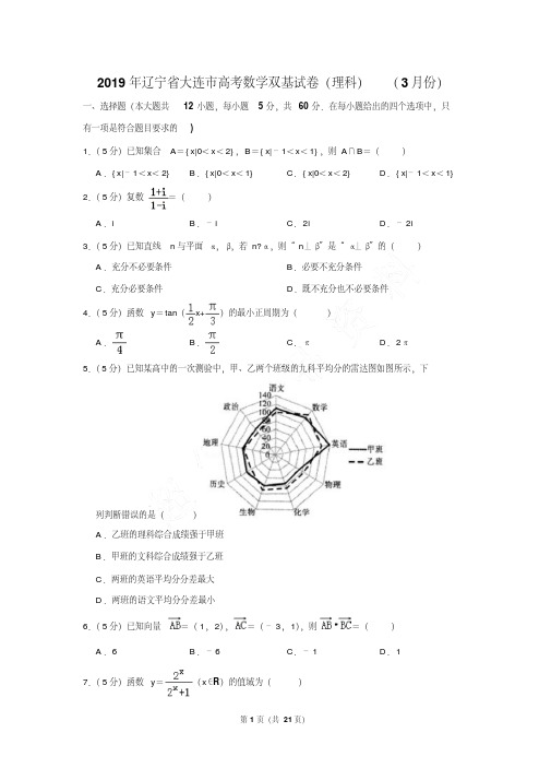 最新最新题库辽宁省大连市高考数学双基试卷及参考答案(理科)(3月份)