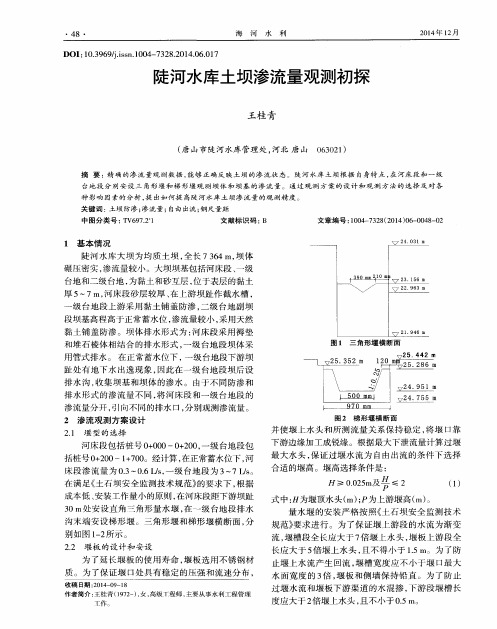 陡河水库土坝渗流量观测初探