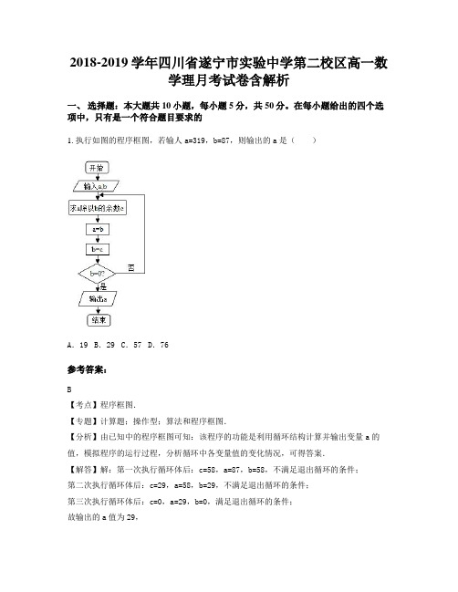 2018-2019学年四川省遂宁市实验中学第二校区高一数学理月考试卷含解析