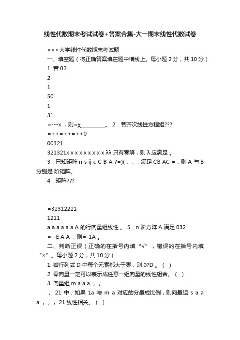 线性代数期末考试试卷+答案合集-大一期末线性代数试卷