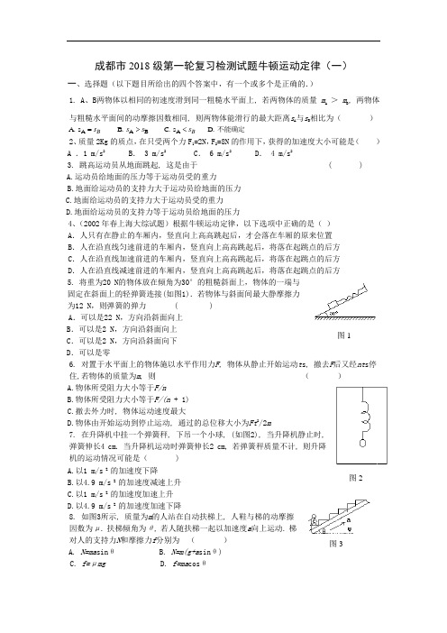 最新-四川省成都市2018届高三物理一轮复习单元测试卷--牛顿运动定律(1) 精品