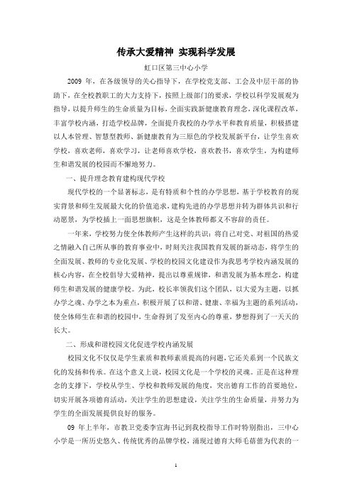 传承大爱精神实现科学发展