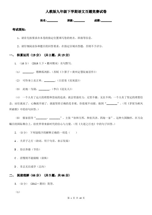 人教版九年级下学期语文百题竞赛试卷(模拟)
