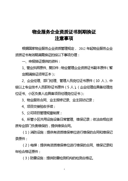 物业服务企业资质证书到期换证注意事项