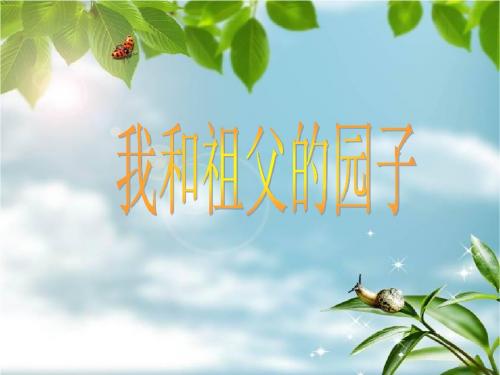 我和祖父的园子